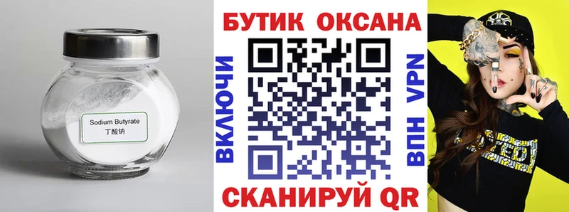 БУТИРАТ бутик закладка Тара