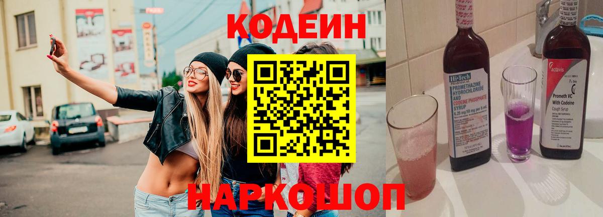 Кодеин Purple Drank  Вход с VPN  Тара 